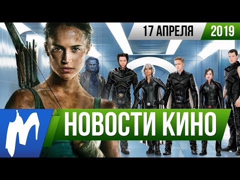 ❗ Игромания! НОВОСТИ КИНО, 17 апреля (Tomb Raider, Disney, Marvel, Мандалорец, Король Лев, Люди Икс)