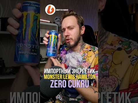 Экспресс-обзор импортного энергетика MONSTER LEWIS HAMILTON ZERO CUKRU #энергетики #обзорэнергетиков