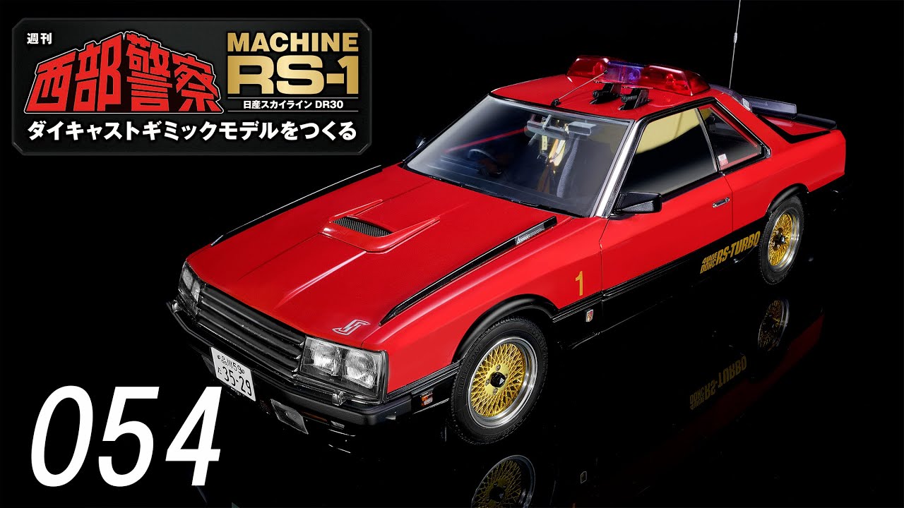西部警察 MACHINE RS-1 ダイキャストギミックモデルをつくる 059号