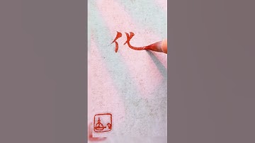 Chinese CHINA - （中)华 zhōng huá| #chinese #mandarin #handwriting #learnchinese