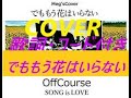 オフコース、鈴木康博/でももう花はいらない COVER 歌詞・コード付き