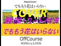 オフコース、鈴木康博/でももう花はいらない COVER  歌詞・コード付き