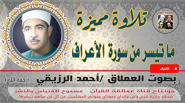 تلاوة الزمن الجميل من سورة الأعراف بصوت العملاق احمد الرزيقي