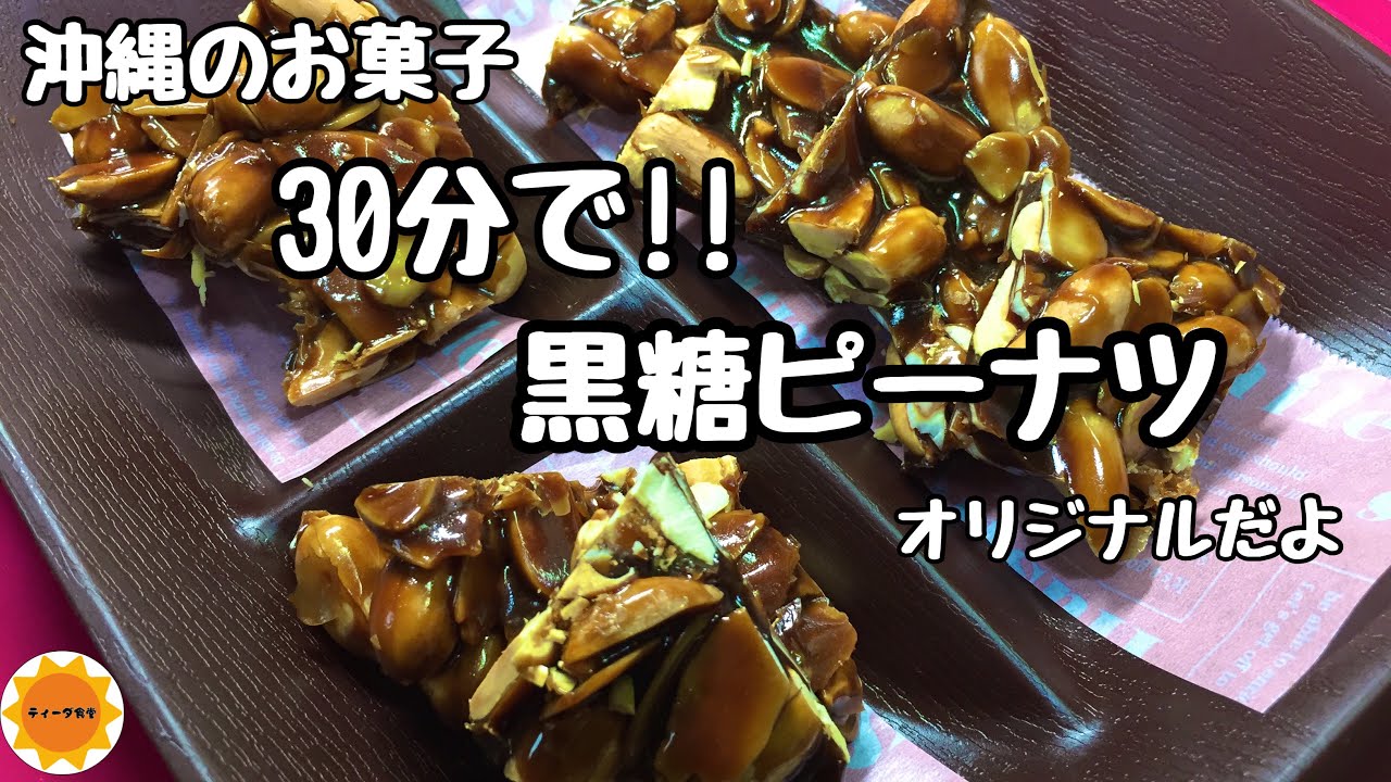 【沖縄のお菓子】黒糖ピーナツをオリジナルで再現してみました
