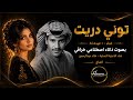 توني دريت | بصوت أنثوي خيالي بالذكاء الاصطناعي | عيده AI | الأغنية الأصلية خالد عبدالرحمن
