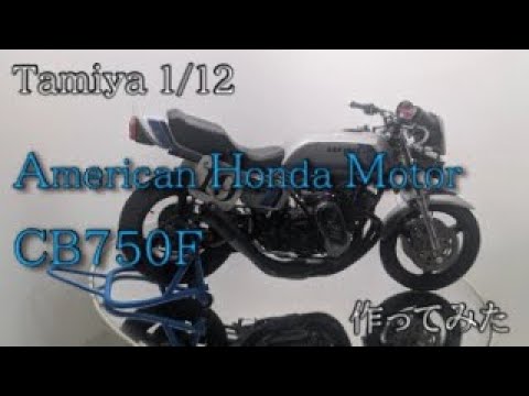 Tamiya 1/12 HONDA CB750F CUSTOM TUNED 