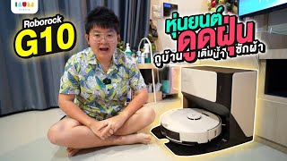 รีวิว Roborock G10 หุ่นยนต์ดูดฝุ่นถูพื้นอัจฉริยะ สุดล้ำ ราคาเบาๆ ✨