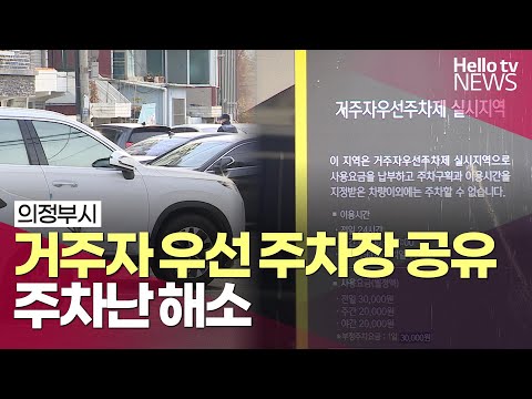 의정부시 "거주자 우선 주차장 공유해 주차난 해소" | #헬로tv뉴스