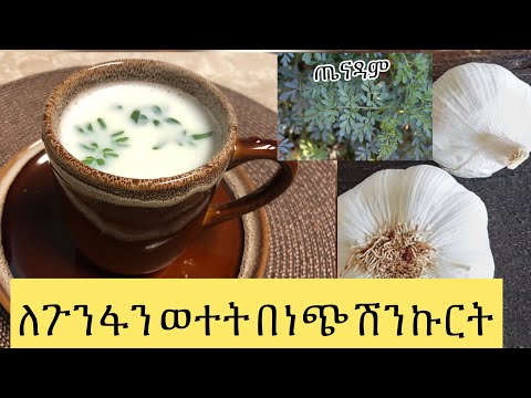 ቪዲዮ: ለጉንፋን ጥሩ ሆኖ ለመታየት