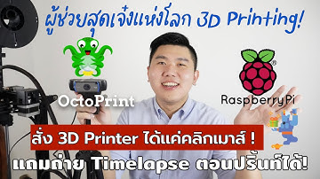 Live EP 14 : นายจ๋าฉันจัดให้! OctoPrint + Raspberry Pi ยักษ์ Genie แห่งโลก 3D Printing!