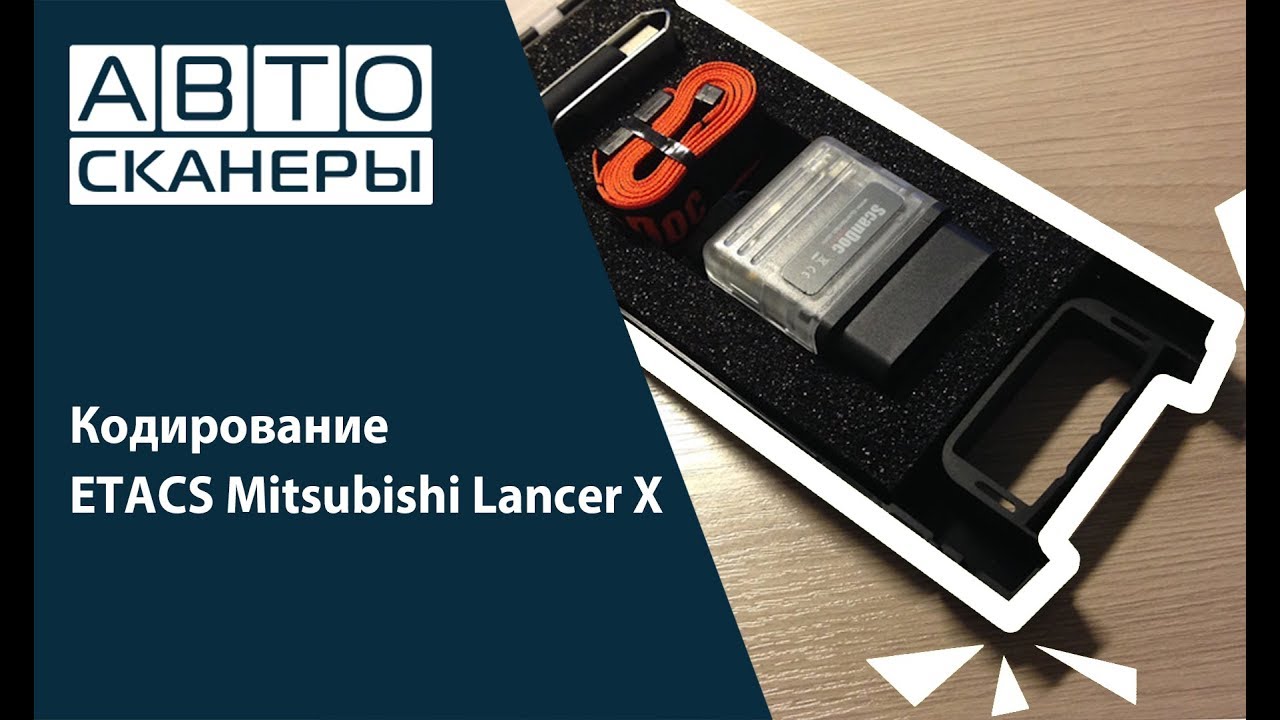 Как прошить etacs mitsubishi