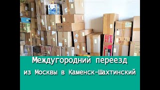 Переезд из Москвы в Каменск - Шахтинский на ПМЖ Отзыв