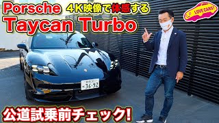 【4K】ついにナンバー取得！　ポルシェ の 電気自動車 タイカン・ターボ を試乗前に簡単チェック！　4Kで美しい映像をお楽しみください！