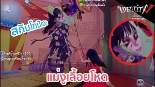 แม่งูสกินหลอน โทมิเอะตีโหนกไม่ยั้ง - Identity V