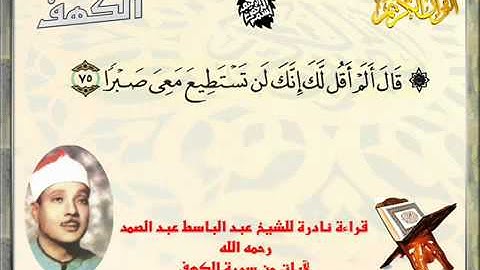 ا سورة الكهف عبدالباسط عبدالصمد قراءة نادرة تبين اللبس