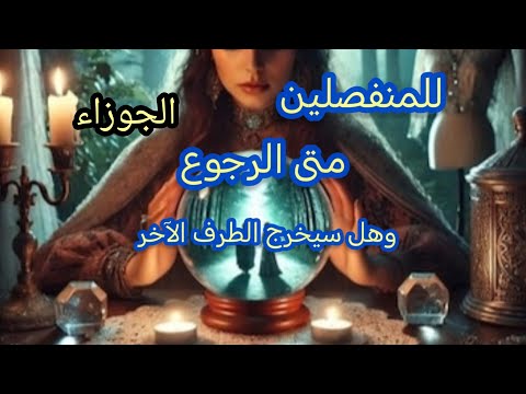 الجوزاء للمنفصلين هل يرجع ومتى وهل سيخرج الطرف الآخر ان وجد