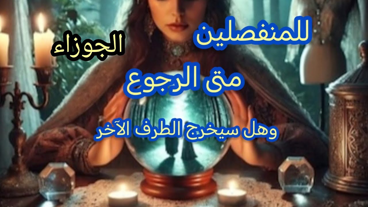 الجوزاء ♊#للمنفصلين💔 هل يرجع ومتى؟؟ وهل سيخرج الطرف الآخر ان وجد؟؟ 