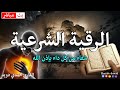 الرقية الشرعية كامله لعلاج السحر والمس والعين والحسد وتحصين المنزل وجلب البركة Roqiat Shareia 