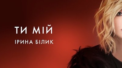 Симбиоз нежности и стройности идеальной фигуры Ирины Билык создает неповторимый образ, который пленяет сердца миллионов поклонников.
