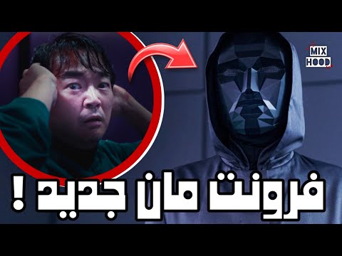 تسريب صادم اللاعب 390 يعود في الموسم الثالث من لعبة الحبار