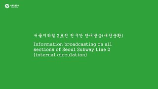 서울지하철 2호선 전구간 안내방송(내선순환)