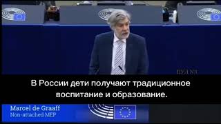 Марсель Де Грааф - Выступление В Европарламенте