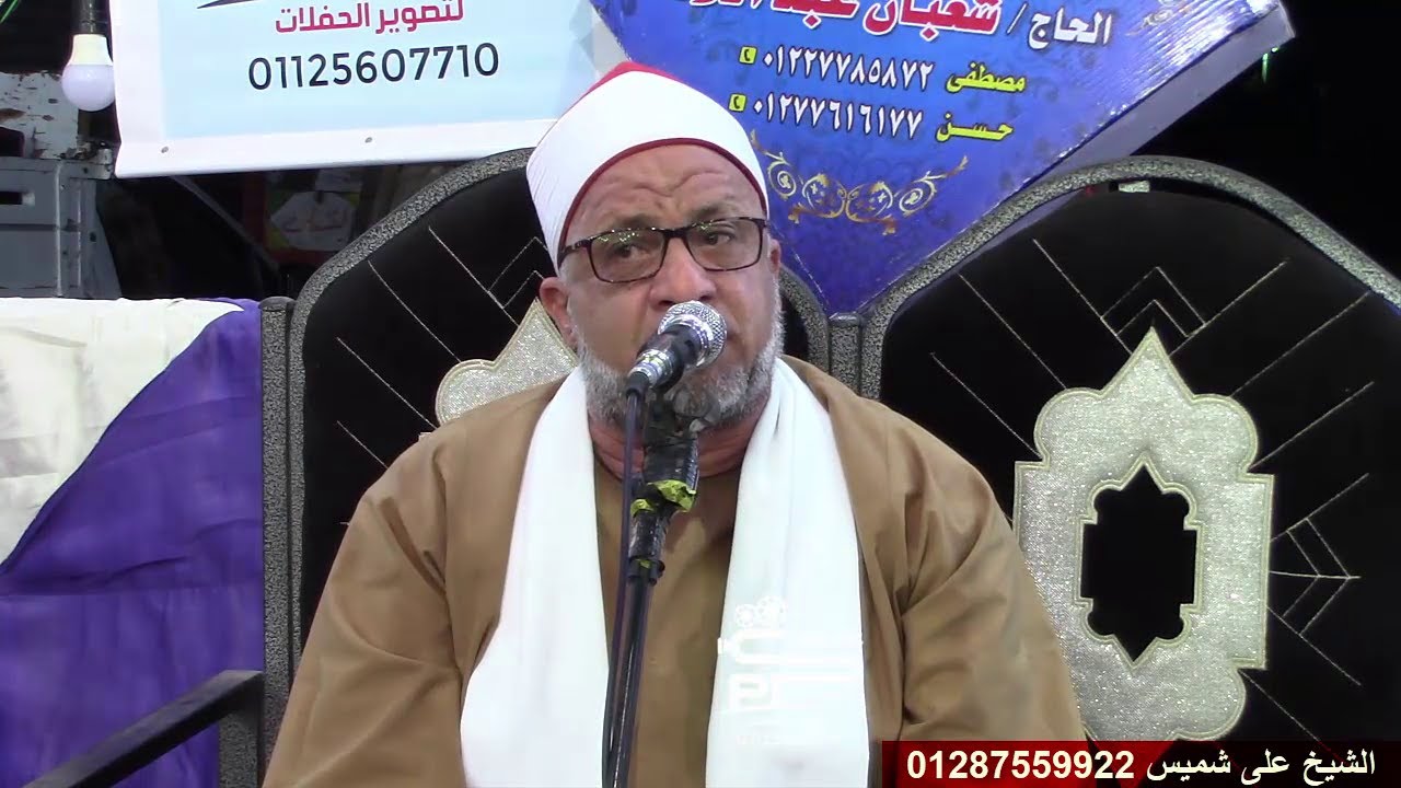 الشيخ على محمود شميس تلاوة الختام عزاء الحاج حسن دياش ابيار كفرالزيات غربيه