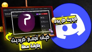 أسهل طريقة لتجميع كريديت بروبوت  | #1 #discord