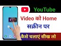 Youtube video home screen me kaise chalaye | How to play youtube video in home screen | Home screen 
