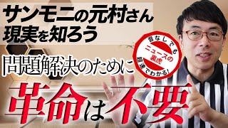 サンモニの元村さん、まずは現実を知ってください。問題解決のために革命は不要。とりあえず『ファクトフルネス』を読んで 超速！上念司チャンネル ニュースの裏虎