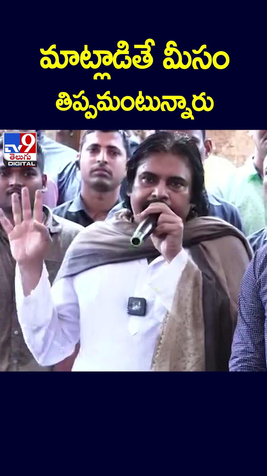 మాట్లాడితే మీసం తిప్పమంటున్నారు:  Deputy CM Pawan Kalyan  - TV9