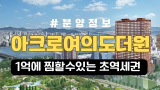 [분양정보] 1억에 초역세권 하이앤드 오피스텔을 찜할수있는 이곳 아크로여의도더원 [오피스텙투자]