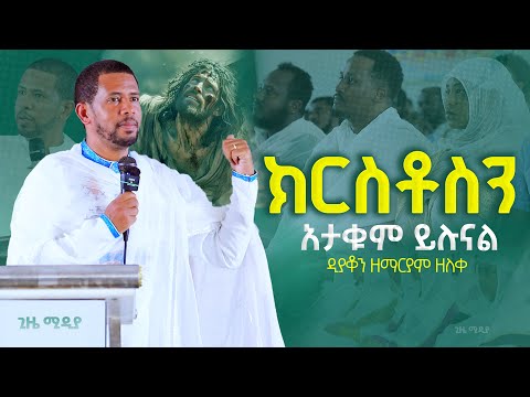 ክርስቶስ አታቁም ይሉናል ዲያቆን ዘማርያም ዘለቀ ጊዜ Gizemedia Gize Waka