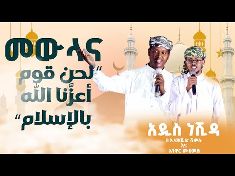 መውላና አዲስ ነሺዳ በ አ መጂድ ሸምሱ እና አንዋር ሙሃመድ በ ንቃት 7 የቀረብ Mewlana New Islamic Neshid By A Mejid Anwar