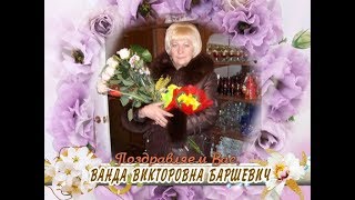 С юбилеем вас, Ванда Викторовна Баршевич!