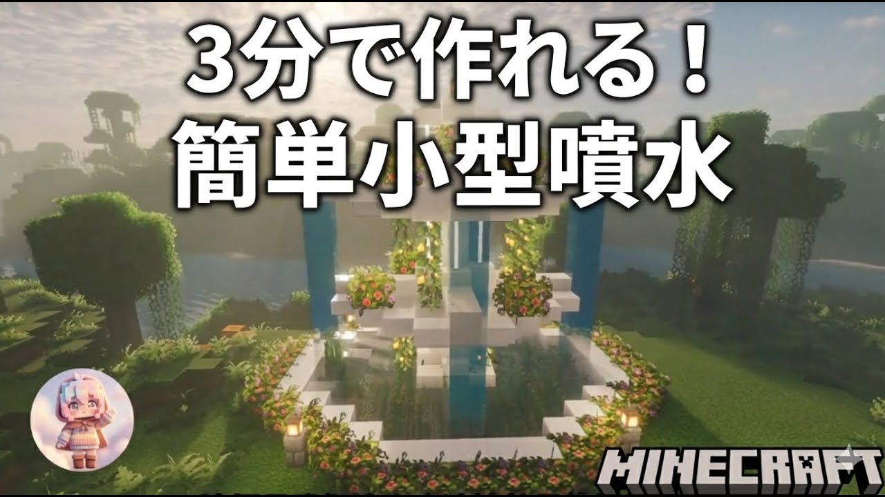 【マイクラ建築】3分で作れる簡単小型噴水!初心者向け建築チュートリアル⛲ #マイクラ #minecraft - YouTube