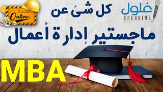 كل شئ عن ماجستير إدارة أعمال .. MBA