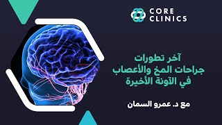 آخر تطورات جراحات المخ والأعصاب في الآونة الأخيرة مع د. عمرو السمان.