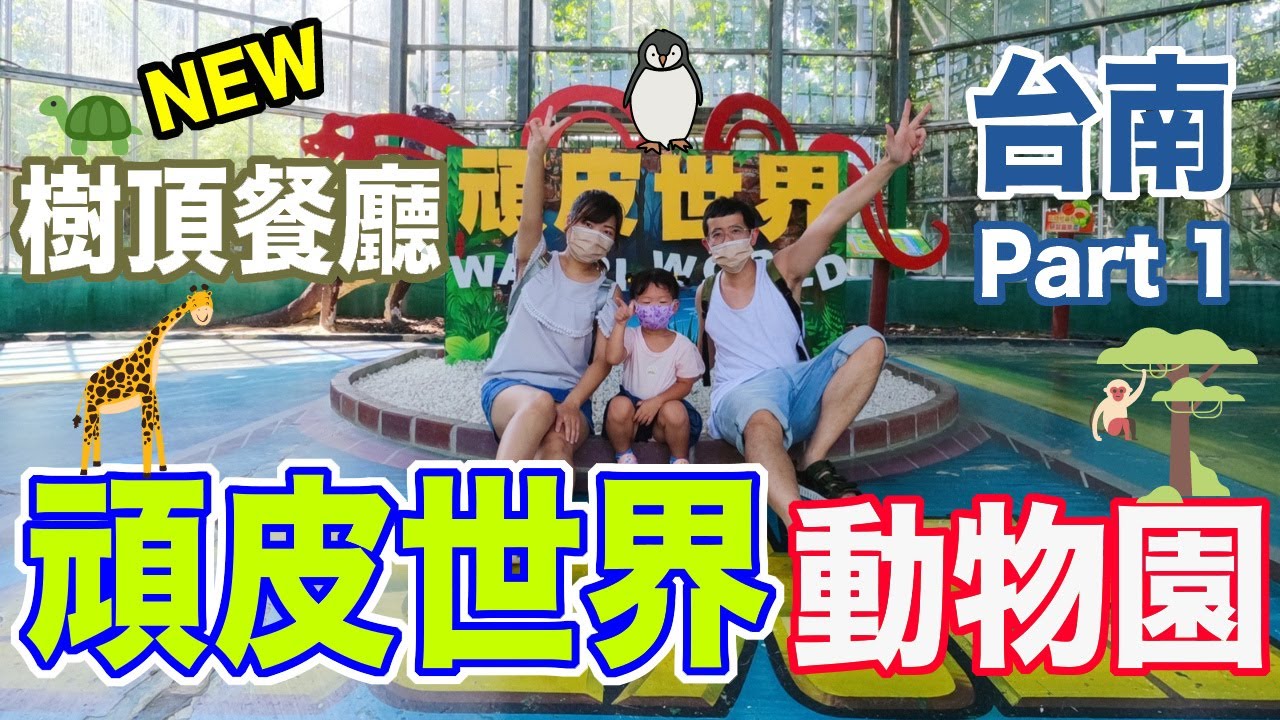 頑皮世界野生動物園｜來吃2022年最新開幕的樹頂餐廳｜台南Part1