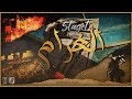Staget الغرام (Official Audio)