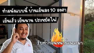 วิธีทำผนังลดอุณภูมิ 10 องศา รีบทำก่อนหน้าร้อนจะมา / ช่างโจ๊ก ลำปาง