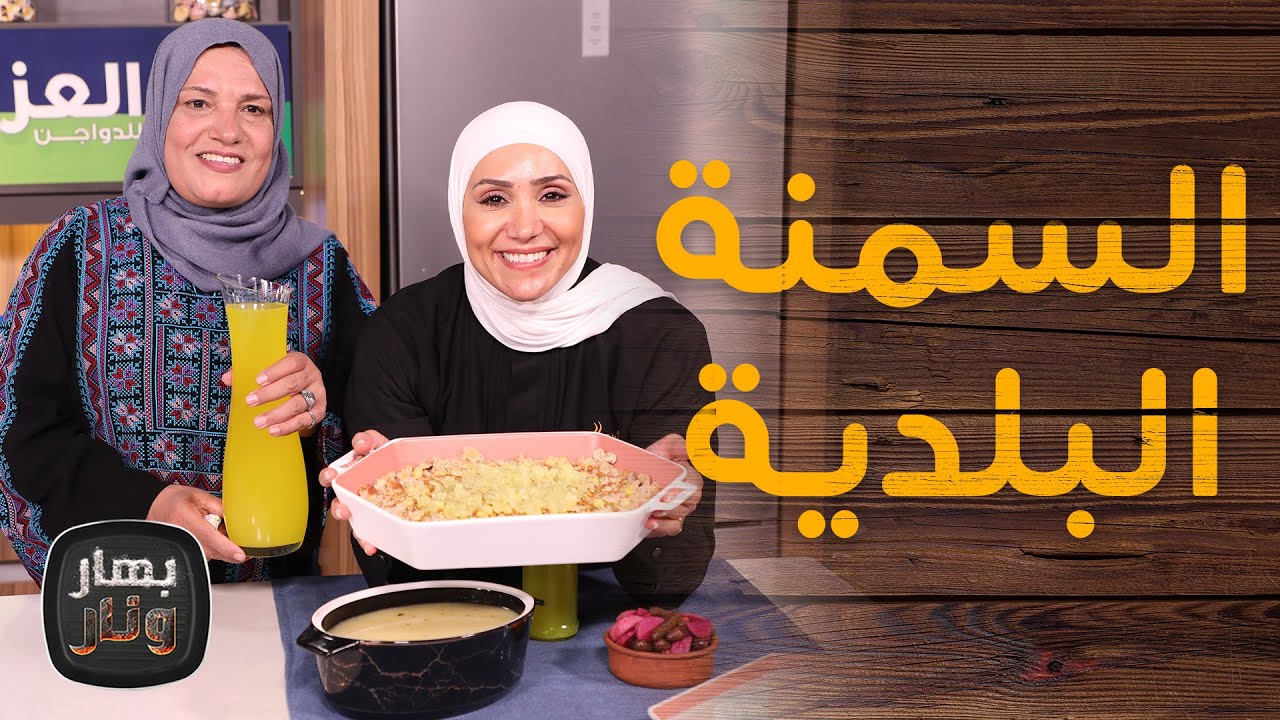 السمنة البلدية من الصفر بالبيت من الشيف امتياز الجيتاوي - بهار ونار