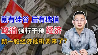 瑞信和硅谷银行事件：政治强行干扰经济，或引发一场更大的危机【汤山老王】