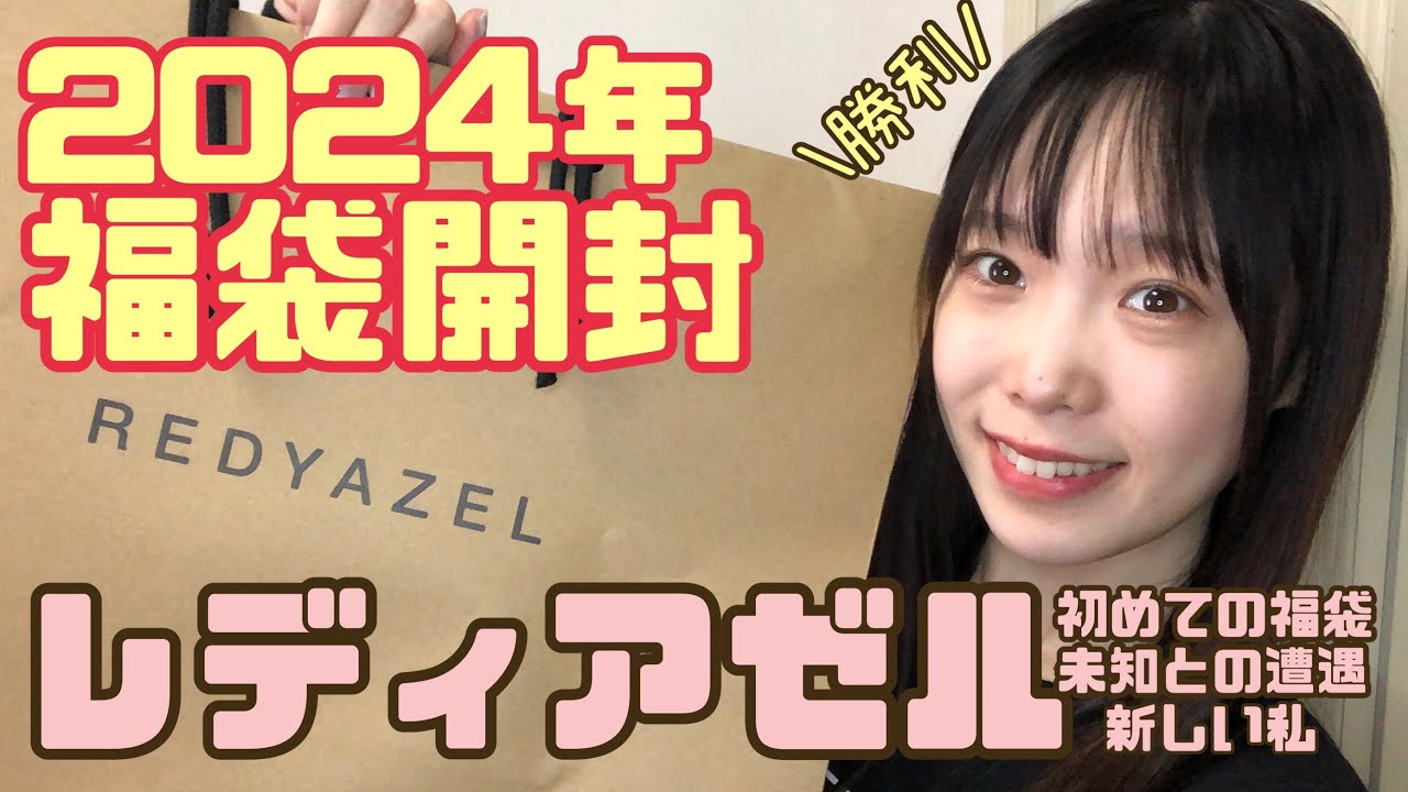 【REDYAZEL福袋開封】普段は手が出ないけどとにかくレディアゼルの服が欲しい人にはおすすめ！