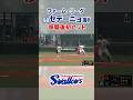 【ファーム・リーグ】セデーニョ選手 移籍後初ヒット #swallows #shorts #セデーニョ