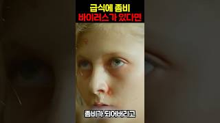 급식에 좀비 바이러스가 있다면?