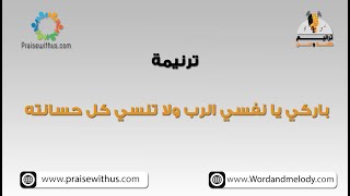 Video thumbnail of "باركي يا نفسي الرب ولا تنسي كل حسانته- ترانيم كلمة ولحن"