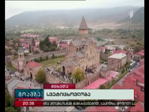 დღეს სვეტიცხოვლობაა