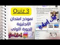 نموذج امتحان اللغة الإنجليزية للسنة الأولى إعدادي الدورة الأولى Quiz 3 مع التصحيح Unit 1 