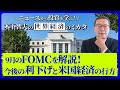 9月のFOMCを解説! 今後の利下げと米国経済の行方